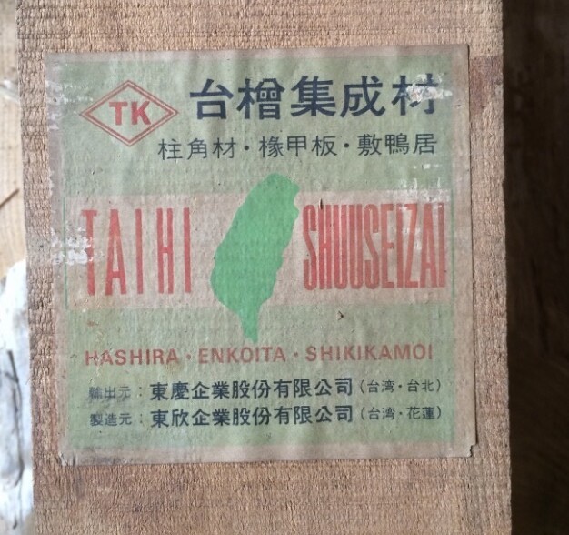 東欣木業の台湾檜輸出ラベル